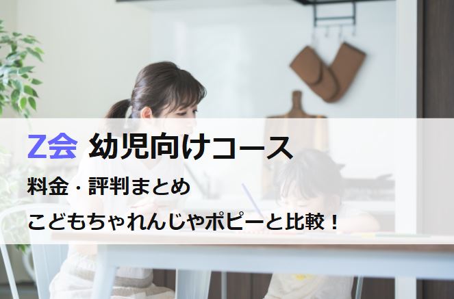 Z会 幼児向けコースの料金や評判 口コミまとめ こどもちゃれんじやポピーと教材 難易度を比較 ちいくる