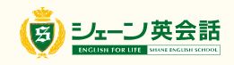 シェーン英会話ロゴ