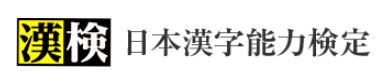 日本漢字能力検定協会