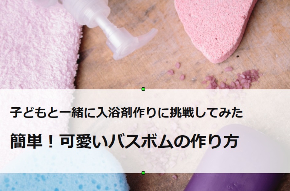 子どもと一緒に入浴剤を作ろう お風呂に入るのが楽しみになる手作りバスボムの作り方 ちいくる