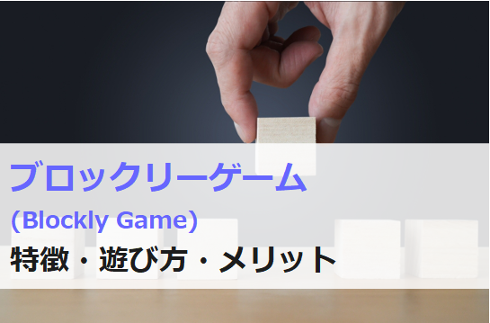 blockly gameとは