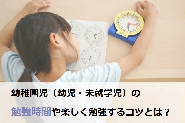 幼稚園児（幼児・未就学児）勉強時間はどれくらい？楽しく勉強するコツは？